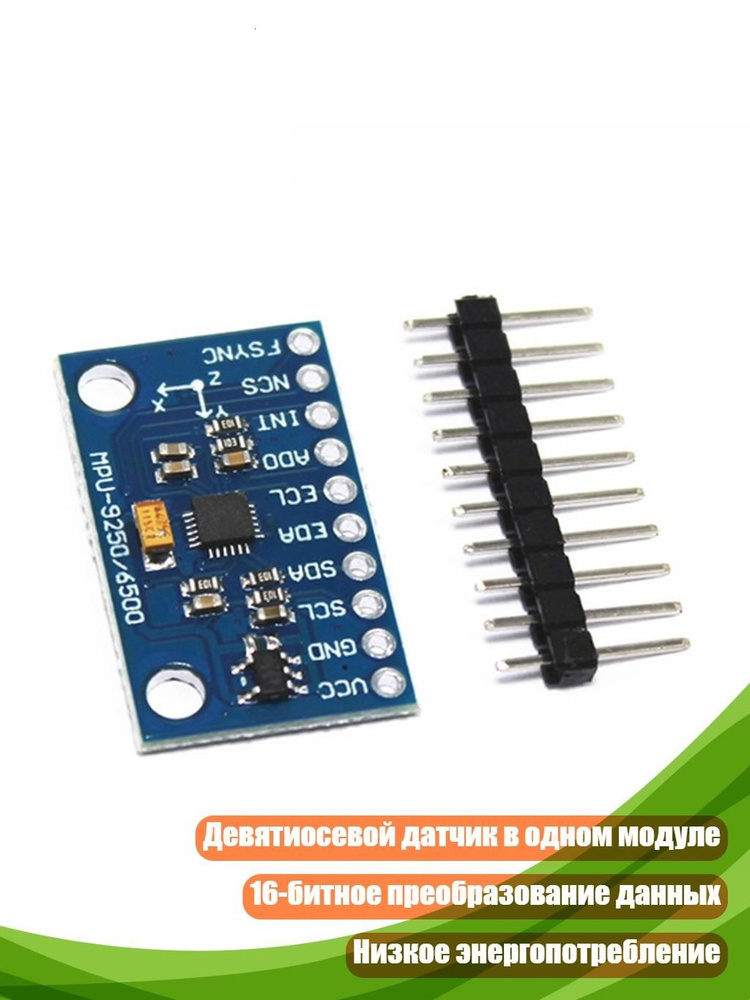 Модуль датчика MPU9250 #1