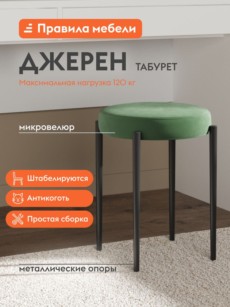 Табурет для кухни Джерен, круглый, 34х34х49 см, Зеленый, микровелюр / Черный, металл #1