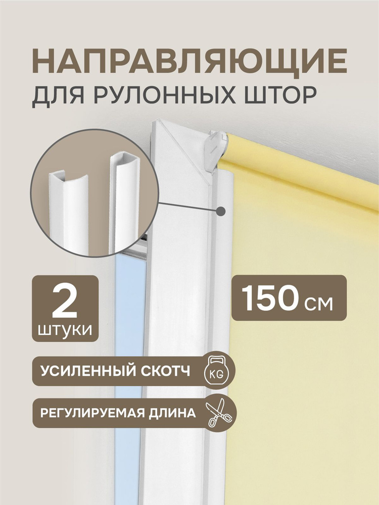 Направляющие для рулонных штор пластиковые самоклеящиеся 2 штуки, 150 см #1
