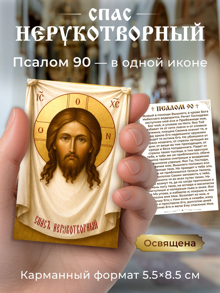 Карманная икона Спас Нерукотворный 5.5х8.5 см с Псалмом 90, православная ламинированная, освящена #1