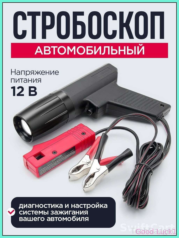 Диагностический бестселлер стробоскоп #1