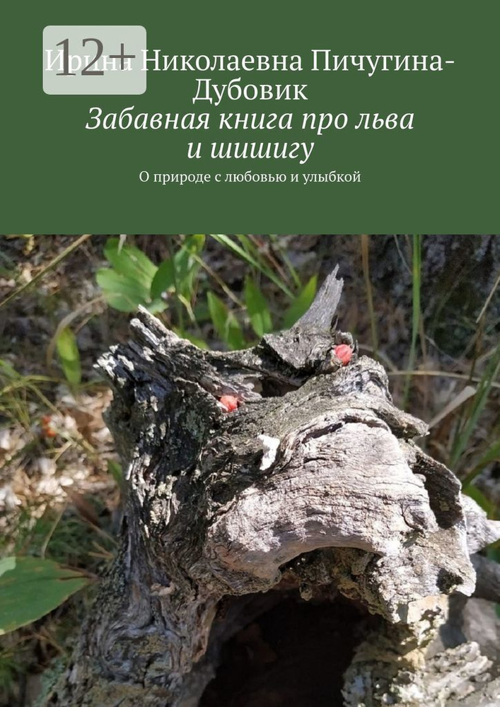 Забавная книга про льва и шишигу. О природе с любовью и улыбкой #1