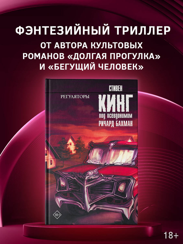 Регуляторы | Кинг Стивен #1