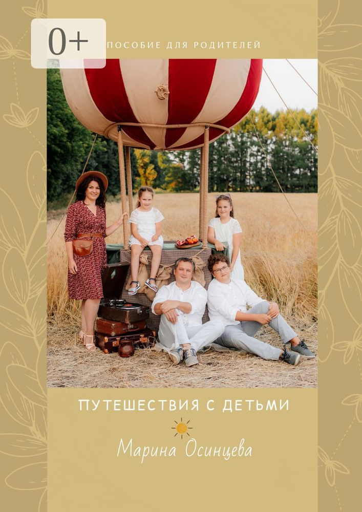 Путешествия с детьми. Пособие для родителей | Осинцева Марина #1