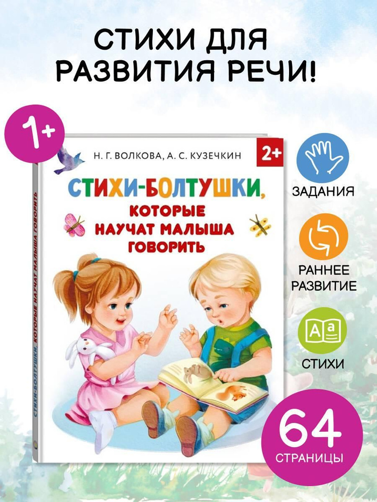 Стихи-болтушки, которые научат малыша говорить | Волкова Н. #1