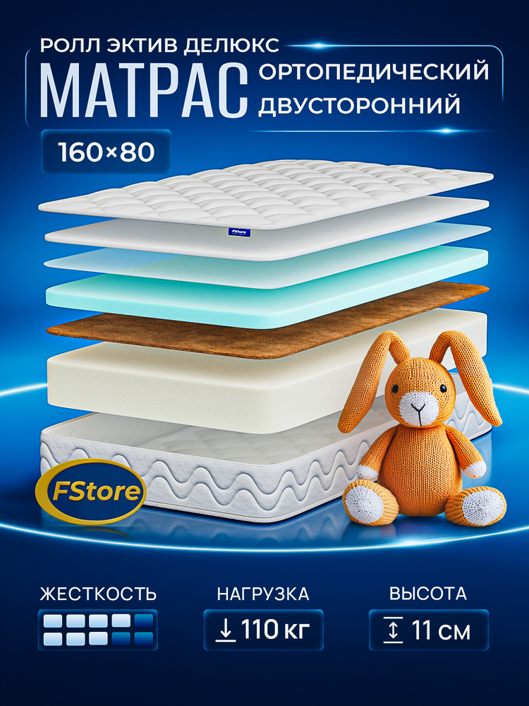 Матрас детский 160х80 ортопедический, беспружинный, FStore Ролл Эктив Делюкс #1