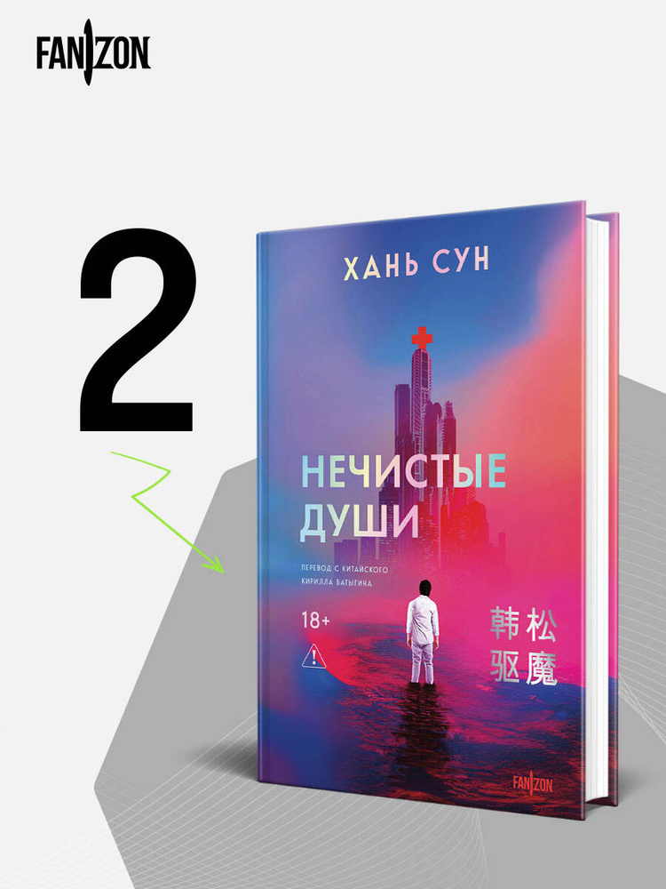 Нечистые души | Хань Сун #1