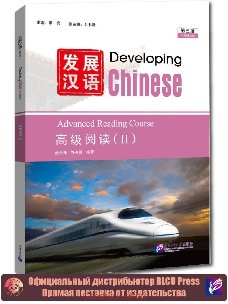 Developing Chinese (3rd Edition) Advanced Reading Course 2 #1
