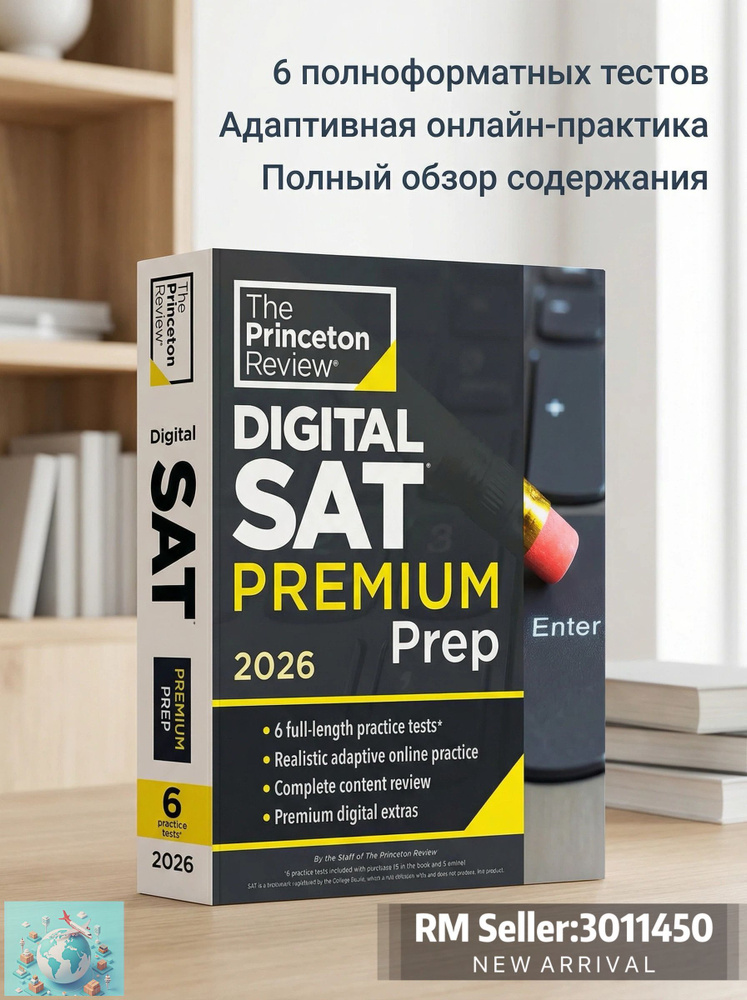 Digital SAT Premium Prep 2026 полный набор для подготовки к цифровому ...