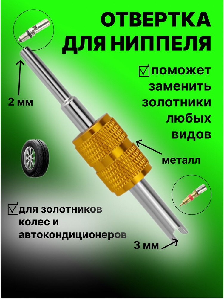 Отвертка для ниппеля #1