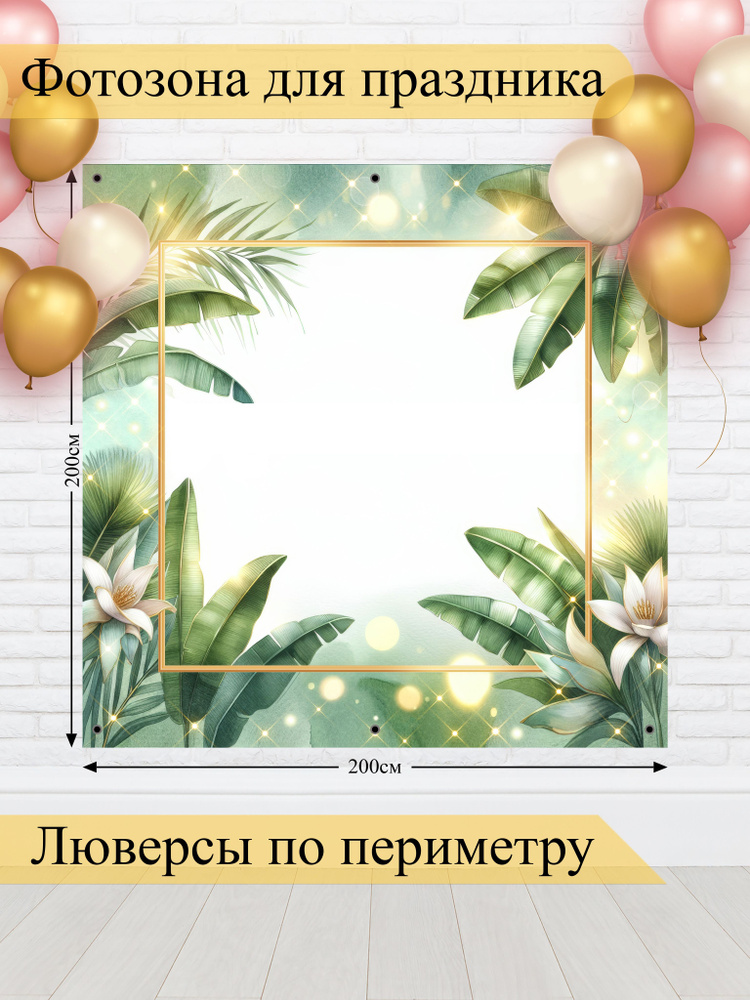 Стиль города Баннер для праздника "Баннер для фотозоны", 200 см х 200 см #1
