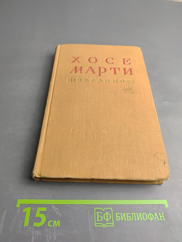 Хосе Марти. Избранное | Марти Хосе | Книга б/у #1