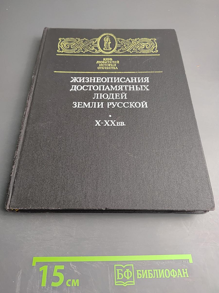 Жизнеописания достопамятных людей земли Русской X-XX вв. | Книга б/у #1
