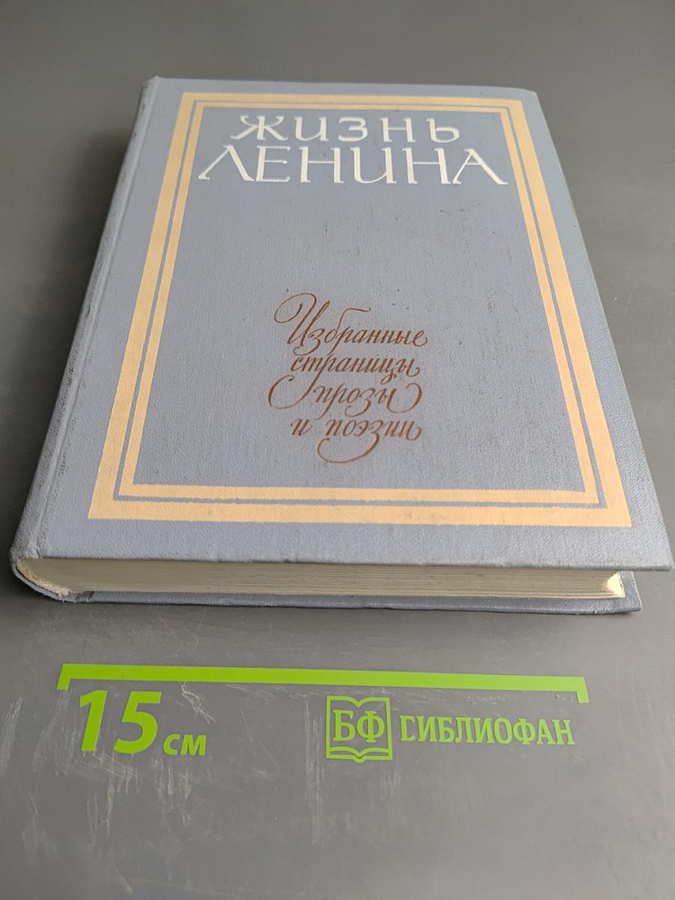 Жизнь Ленина. Избранные страницы прозы и поэзии. Том 5 | Книга б/у #1