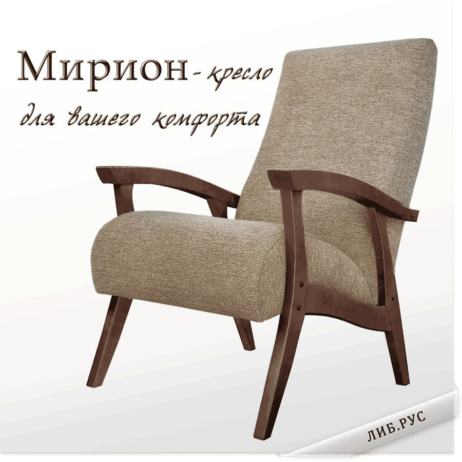 Кресло Мирион #1