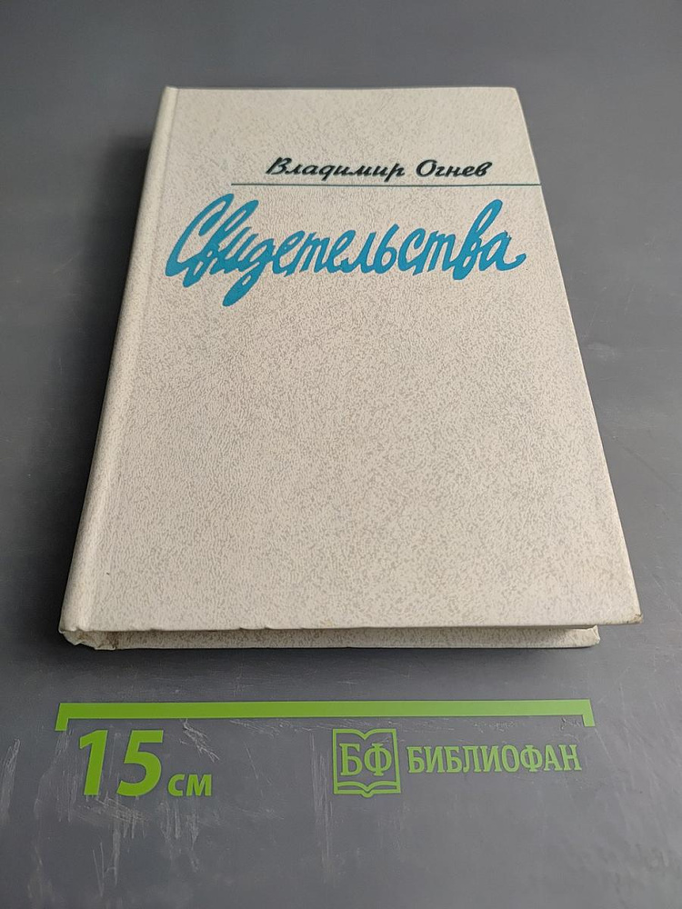 Свидетельства. Дневник критика 1970-1974 | Огнев Владимир Михайлович | Книга б/у #1