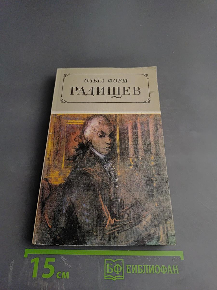 Радищев | Книга б/у #1