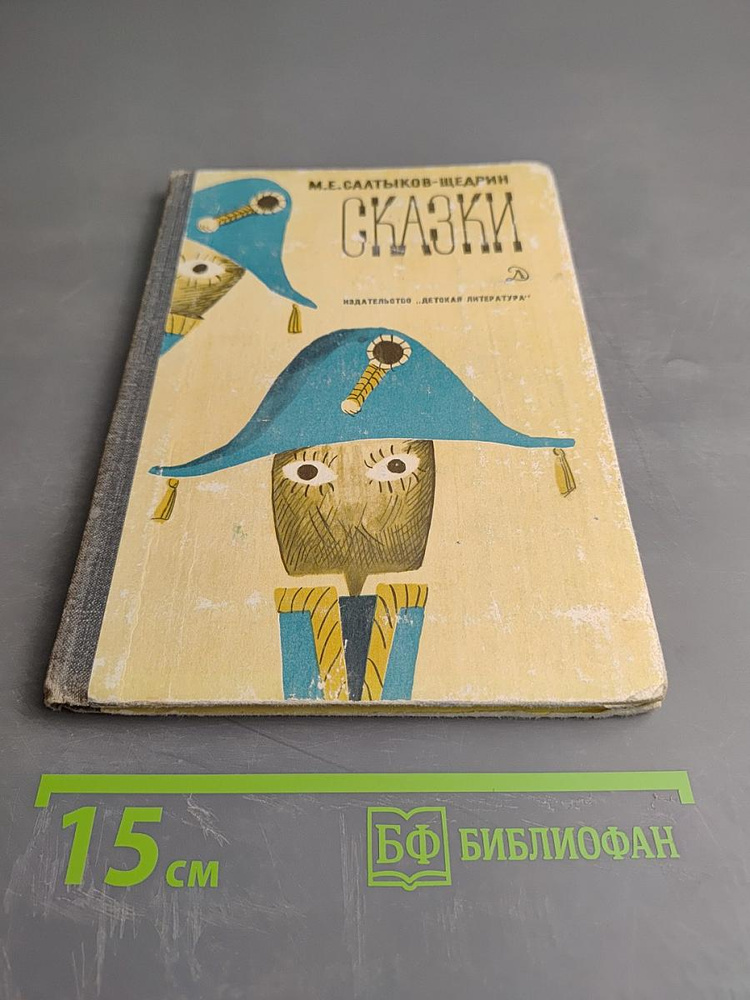 Сказки | Книга б/у #1