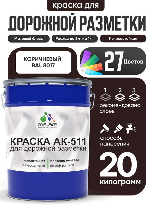 Дорожная краска АК-511 Malare для дорожной разметки, краска для пола по бетону, износостойкая, быстросохнущая, #1