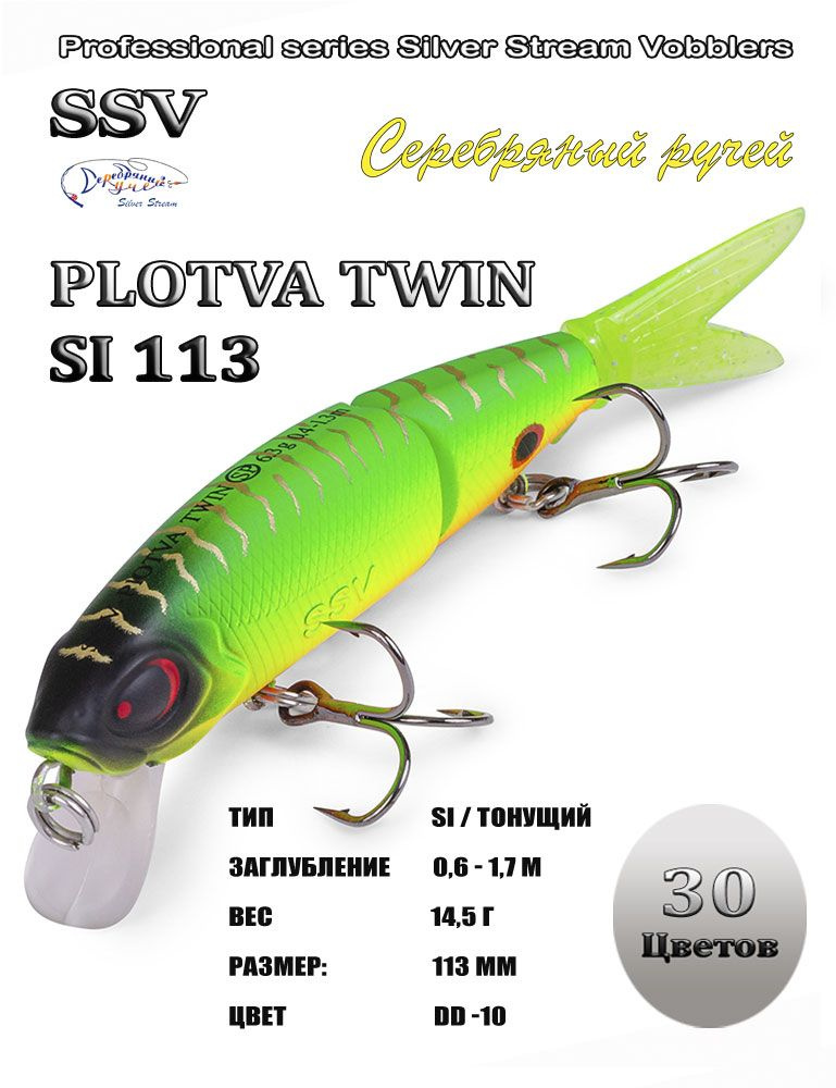 Воблер PLOTVA TWIN SI 113 #1