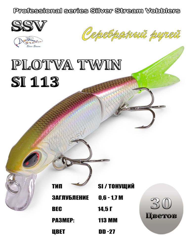 Воблер PLOTVA TWIN SI 113 #1