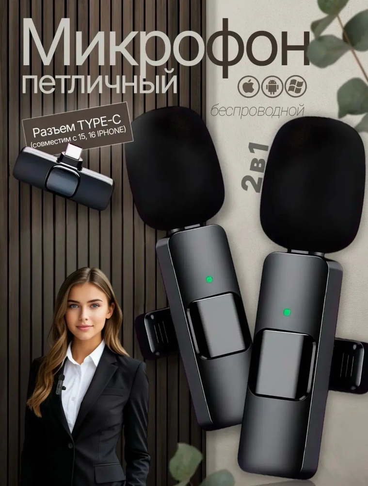 Профессиональный петличный микрофон 2 шт, беспроводной, для андроид и яблока #1