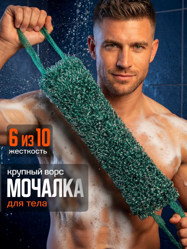 Мочалка для тела мужская, Шахтерская #1
