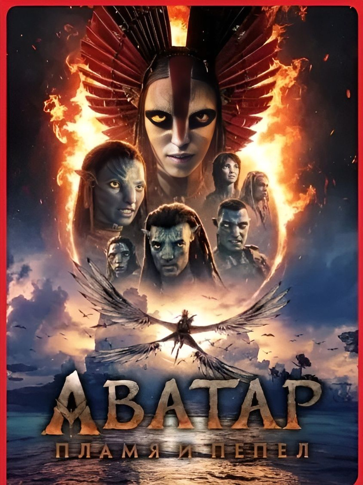 Аватар 3 Пламя и пепел( русский дубляж,новинка 2026 г) DVD диск #1