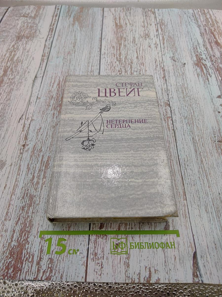 Нетерпение сердца. Исторические миниатюры | Цвейг Стефан | Книга б/у #1