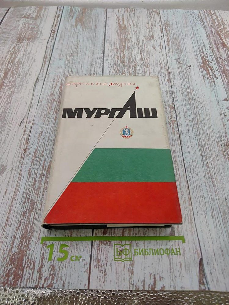 Мургаш | Книга б/у #1