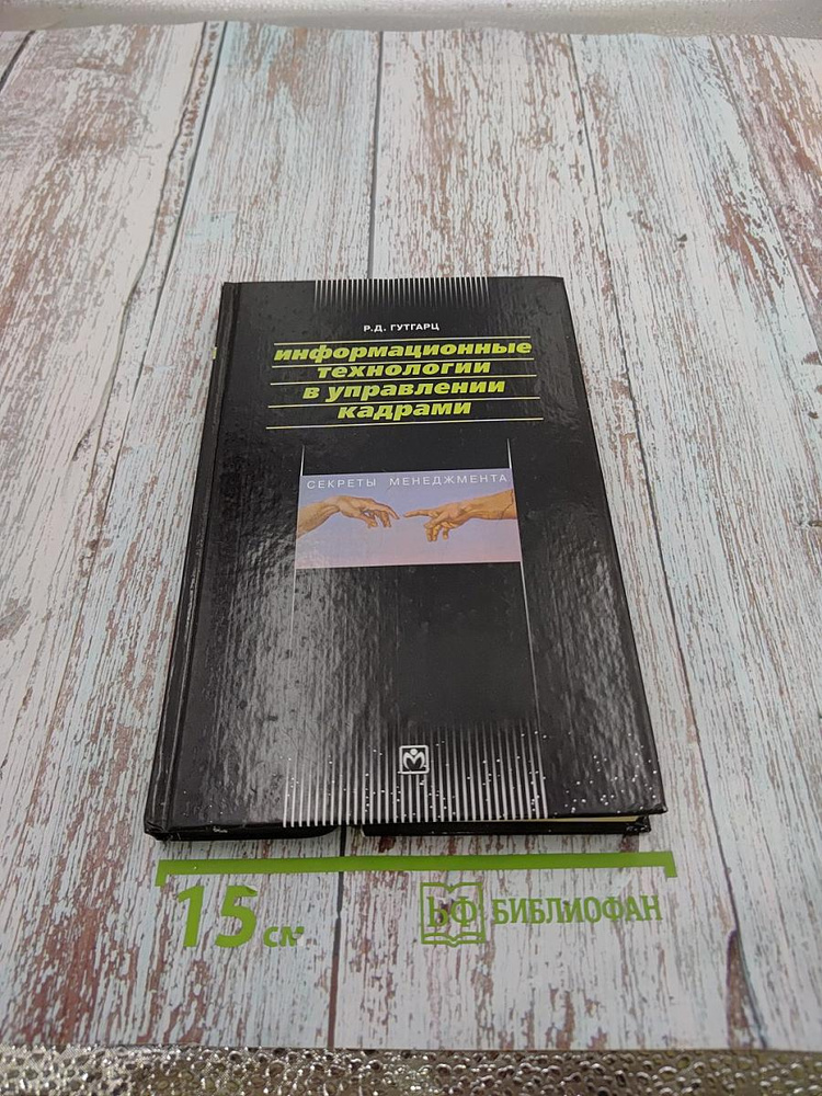 Информационные технологии в управлении кадрами | Книга б/у #1