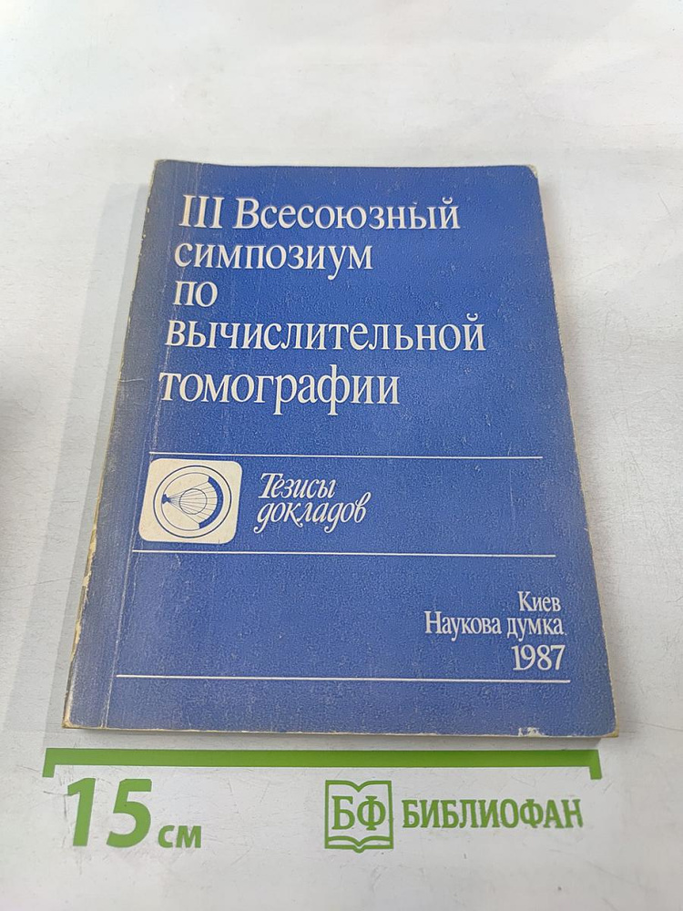 III Всесоюзный симпозиум по вычислительной томографии. Тезисы докладов | Книга б/у #1