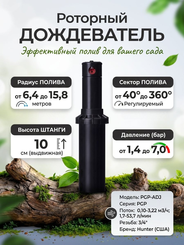 Спринклер (дождеватель) Hunter PGP-ADJ #1