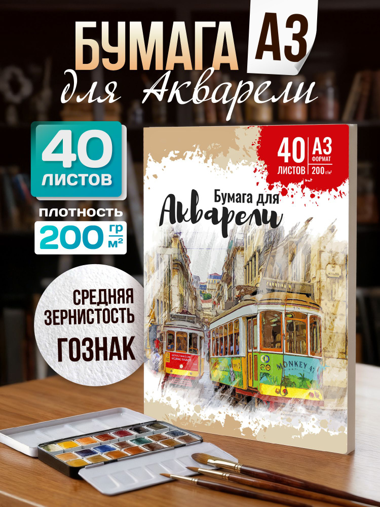 Бумага для акварели А3 папка 40 листов для рисования 200г/м2 #1