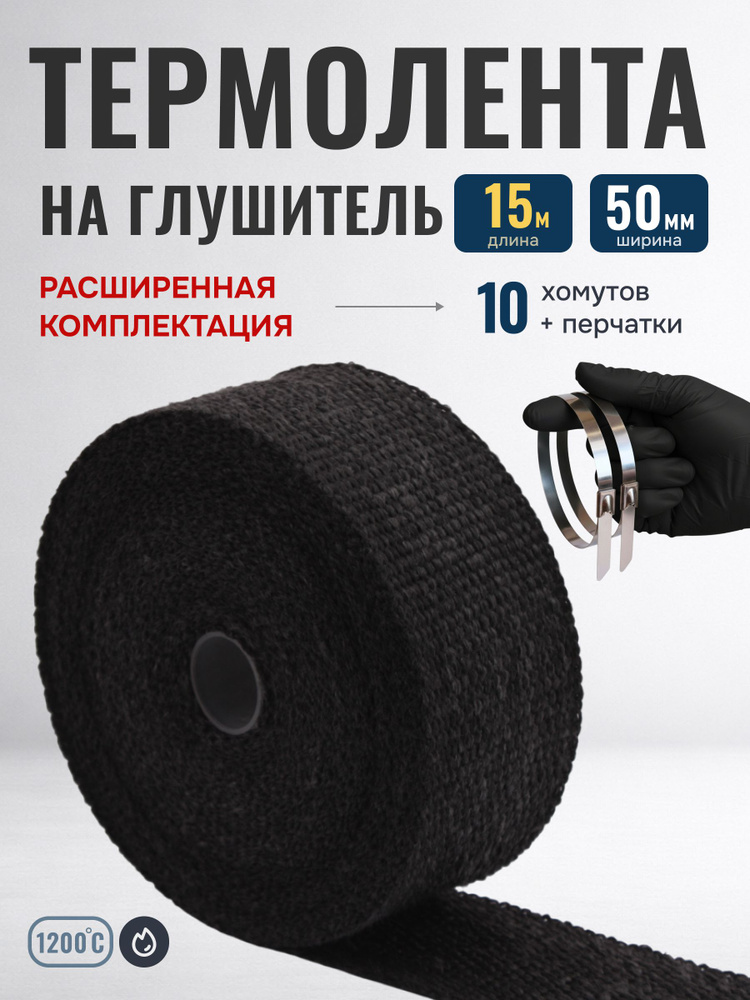 Термолента для глушителя коллектора Черная 15м х 50мм +10 стяжек и перчатки #1
