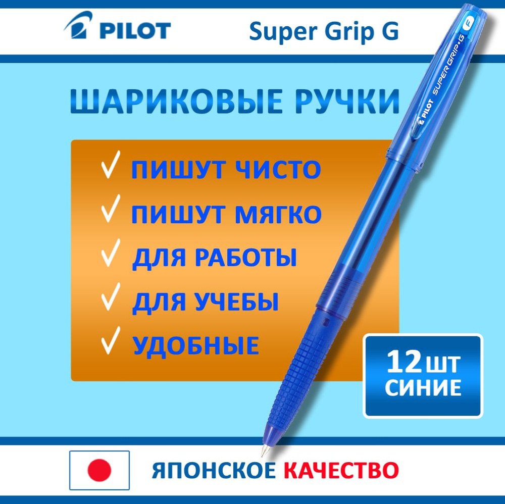 Ручки шариковые синие набор 12 шт. Pilot Super Grip G, тонкая толщина линии #1