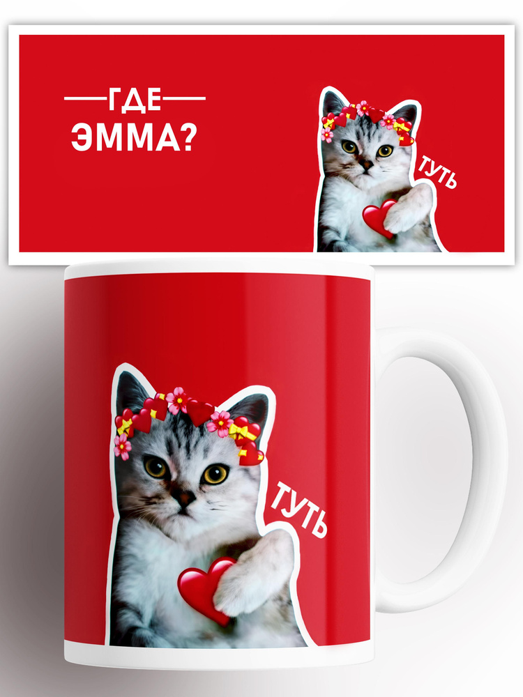 Кружка именная Эмма кот сердечко 330 мл #1