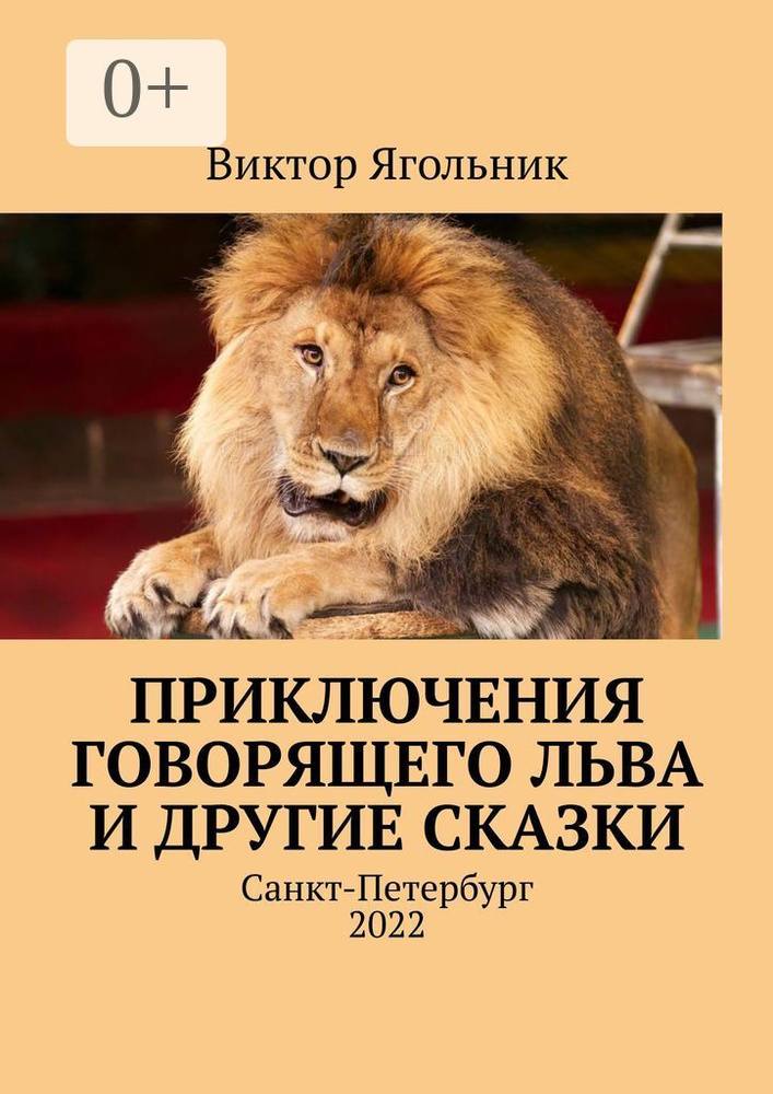 Приключения говорящего льва и другие сказки | Ягольник Виктор #1