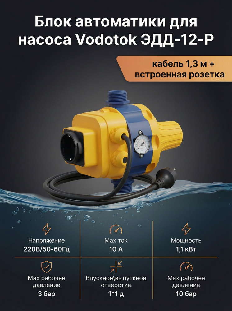 БЛОК АВТОМАТИКИ VODOTOK ЭДД-12Р