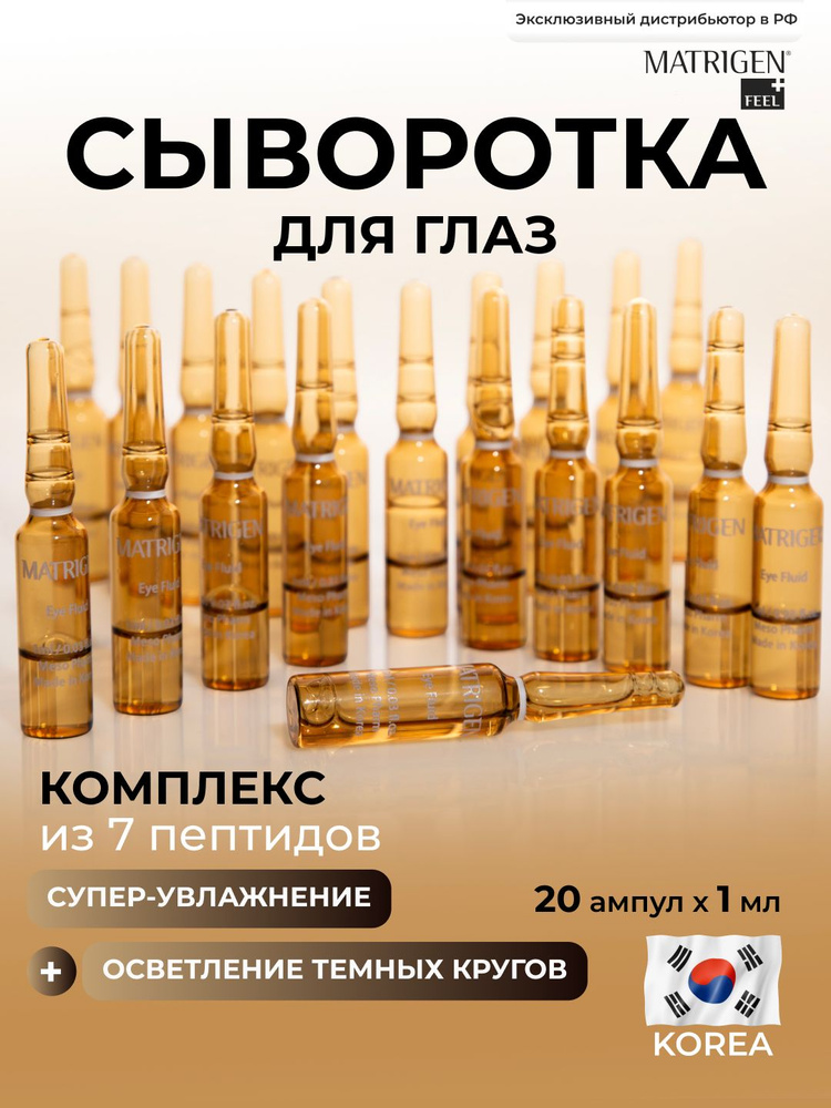 Сыворотка для глаз, антивозрастная, от отеков и морщин, Matrigen, 20 шт х 1 мл #1