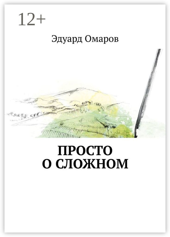 Просто о сложном | Омаров Эдуард #1