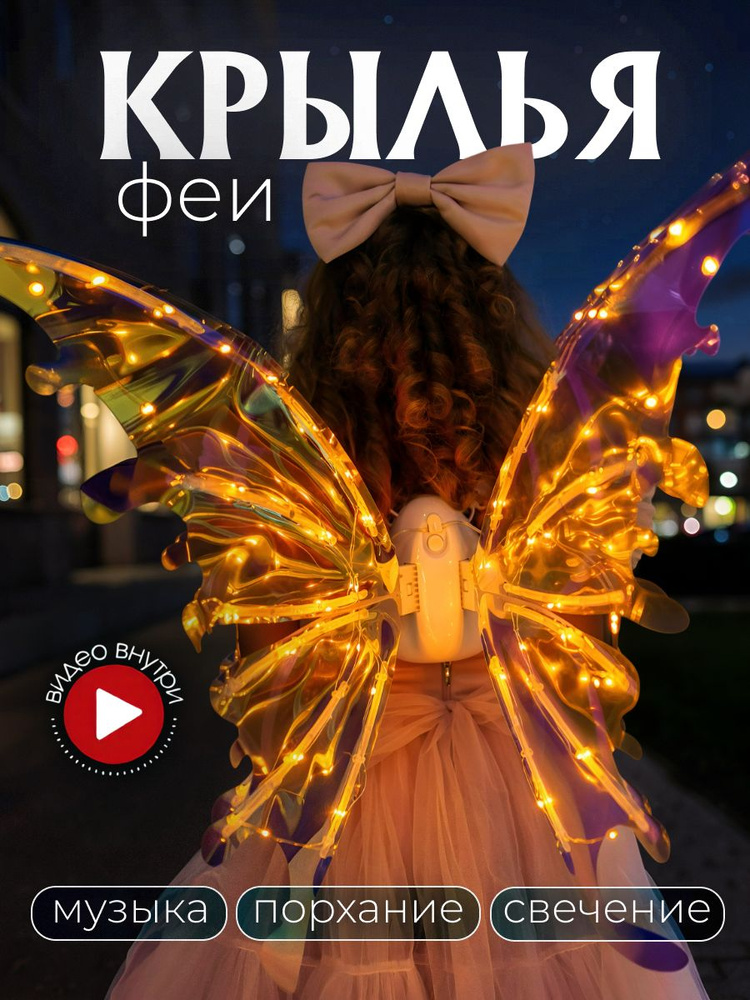 Крылья феи бабочки DAZLE светящиеся, музыкальные, электрические, для девочки, карнавальные #1
