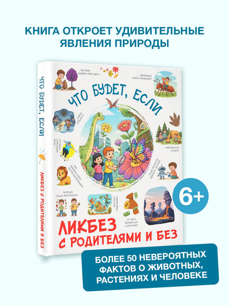 Что будет, если... #1