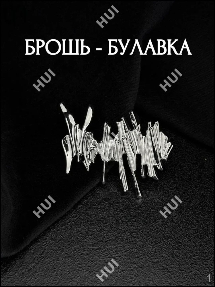 Брошь #1