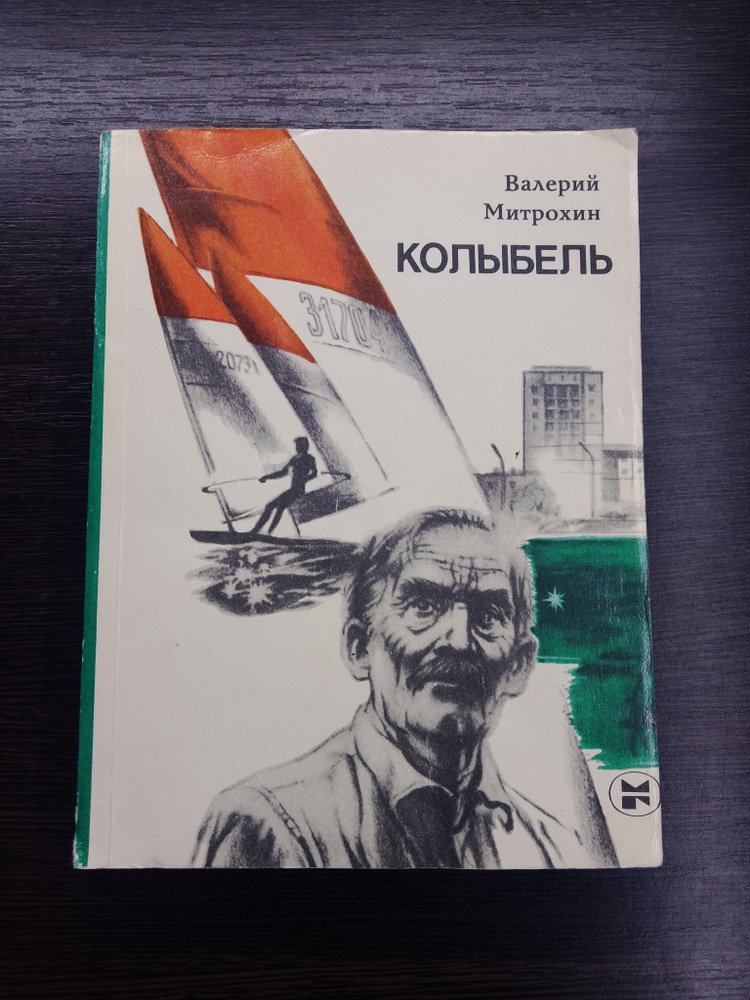 Колыбель.Валерий Митрохин #1