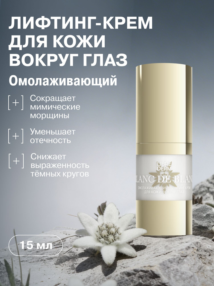 LIBREDERM Лифтинг крем для кожи вокруг глаз BLANC DE BLANC омолаживающий15 мл #1