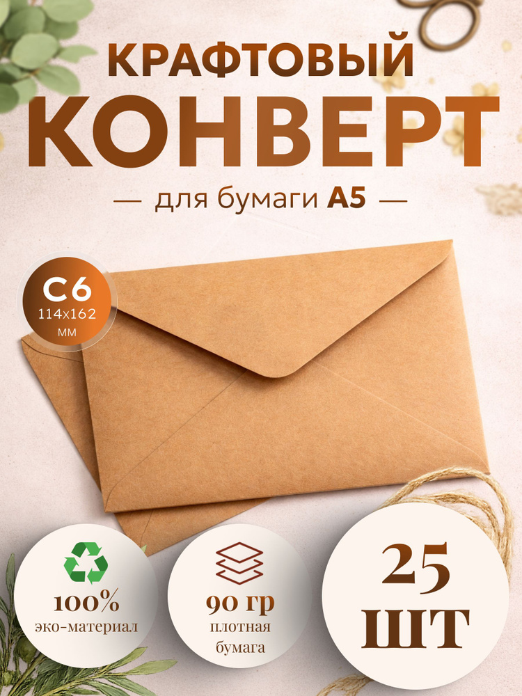 Конверт крафт С6, 114х162мм, 25 штук, крафтовый бумажный подарочный конверт с клеевым треугольным клапаном #1
