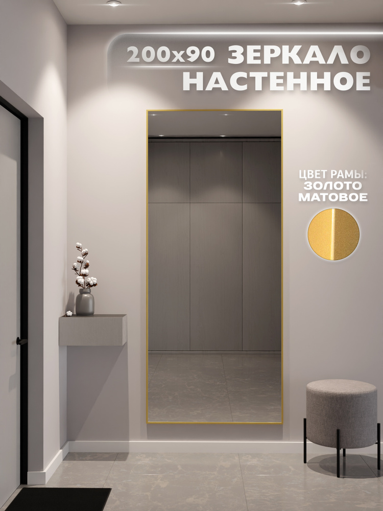 Зеркало настенное 200х90 см. ONE MARKET интерьерное в алюминиевой раме, Золотое #1