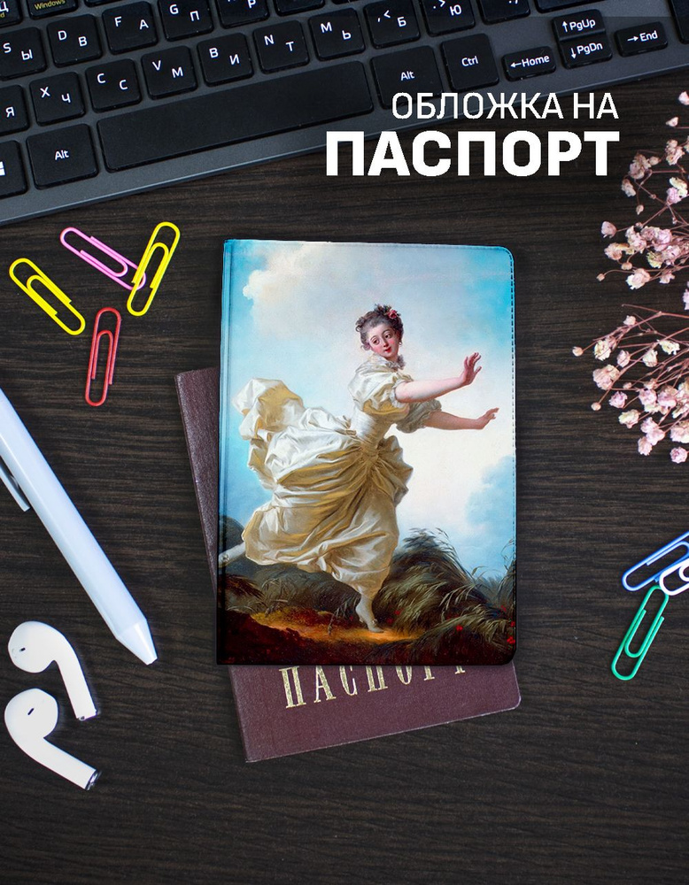 Обложка на паспорт Жан Фрагонар: Запланированное бегство #1