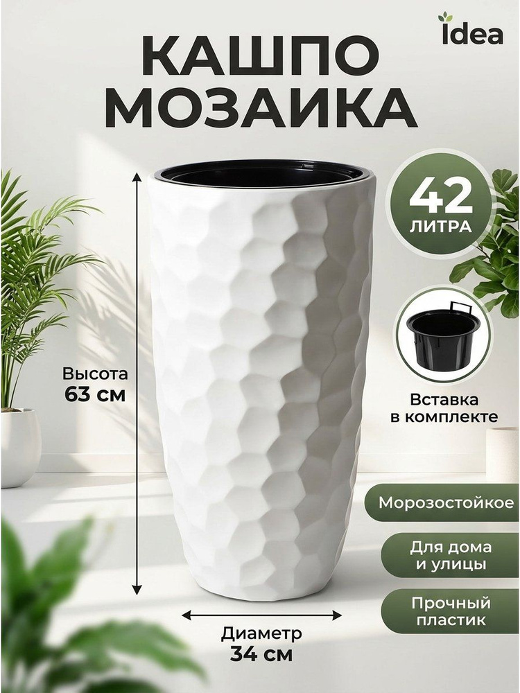 Кашпо Idea Мозаика 42 л, 34х63 см, напольное, белый пластик, для дома и улицы #1